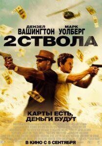 Два Ствола